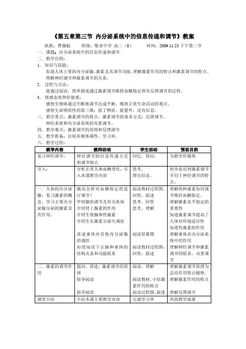 《第五章第三节内分泌系统中的信息传递和调节》教案解读