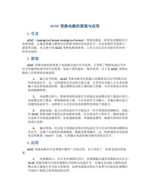acac变换电路的的原理与应用