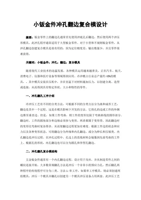 小钣金件冲孔翻边复合模设计