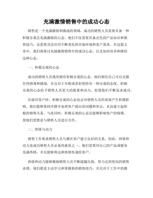 充满激情销售中的成功心态