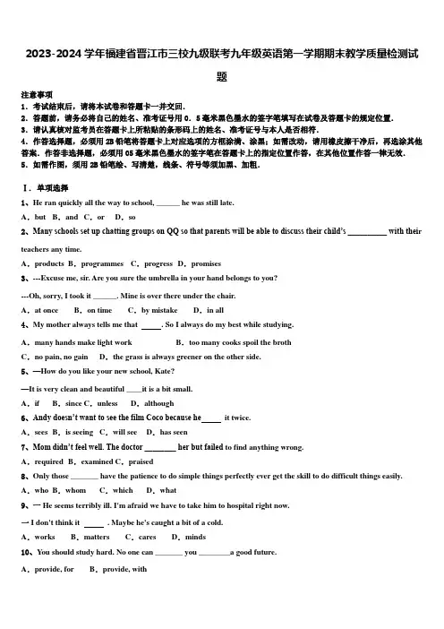2023-2024学年福建省晋江市三校九级联考九年级英语第一学期期末教学质量检测试题含解析