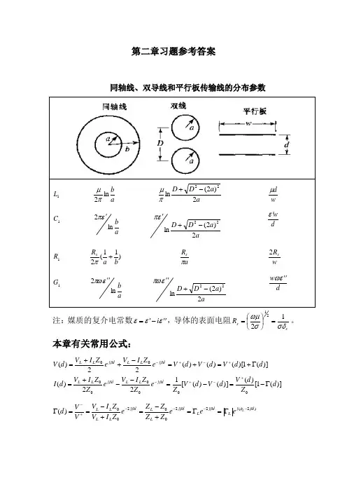 廖承恩微波技术作业第二章习题参考答案上