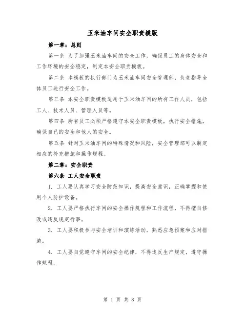 玉米油车间安全职责模版(4篇)
