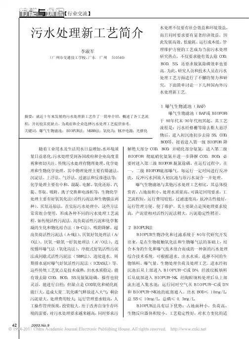 污水处理新工艺简介