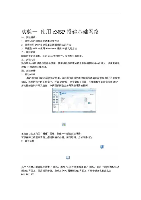 实验一 使用eNSP搭建基础网络