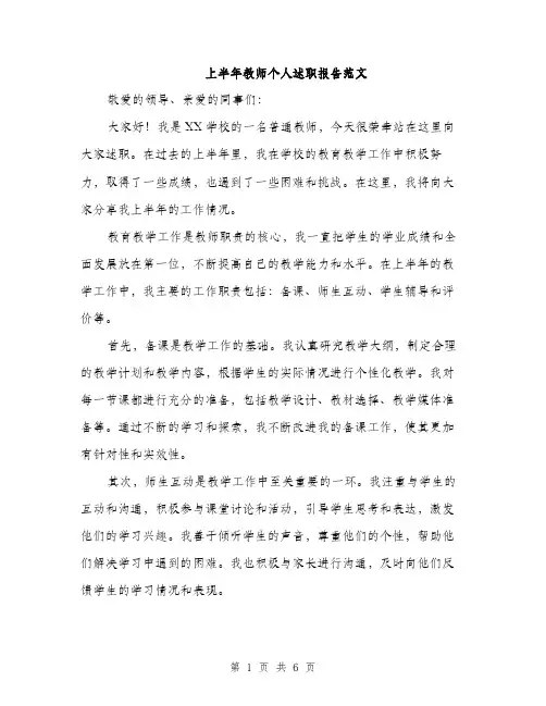上半年教师个人述职报告范文(二篇)