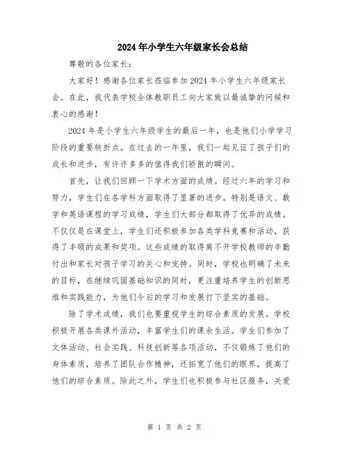 2024年小学生六年级家长会总结