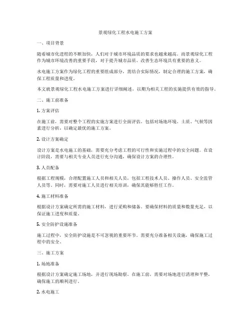 景观绿化工程水电施工方案