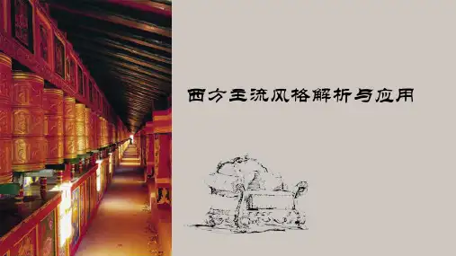 西方装修风格发展脉络详解