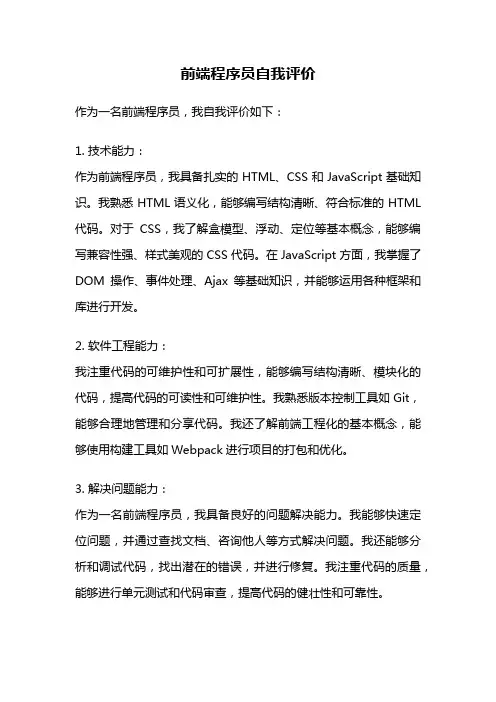 前端程序员自我评价