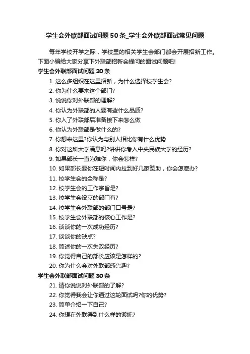 学生会外联部面试问题50条_学生会外联部面试常见问题