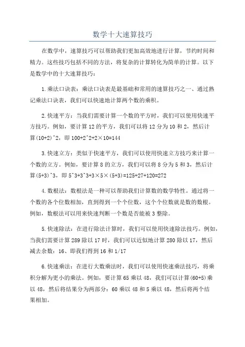 数学十大速算技巧