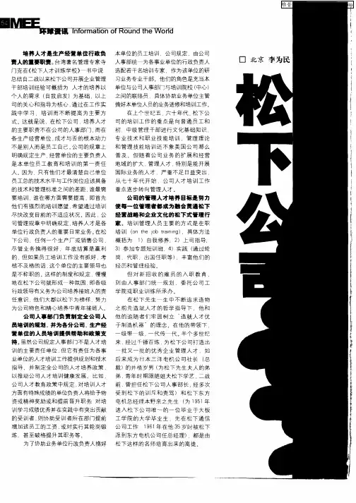 松下公司如何造就人才