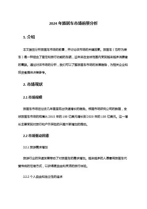 2024年旅居车市场前景分析