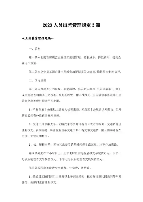 2023人员出差管理规定3篇