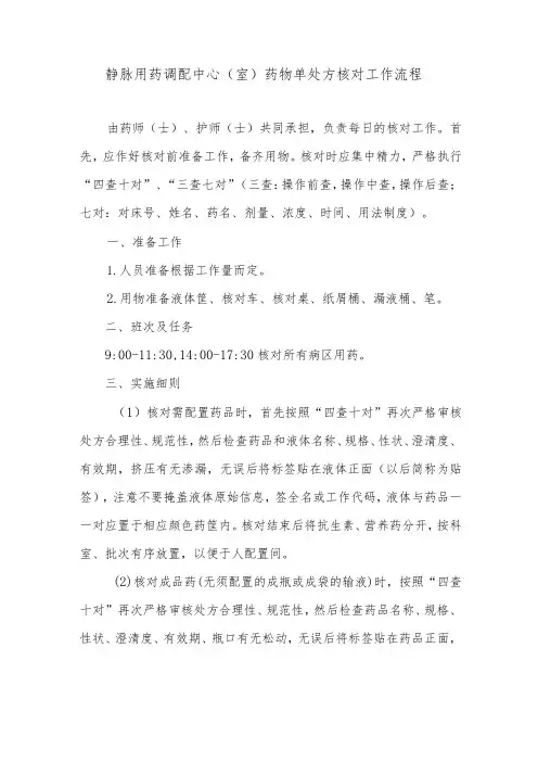 静脉用药调配中心(室)药物单处方核对工作流程
