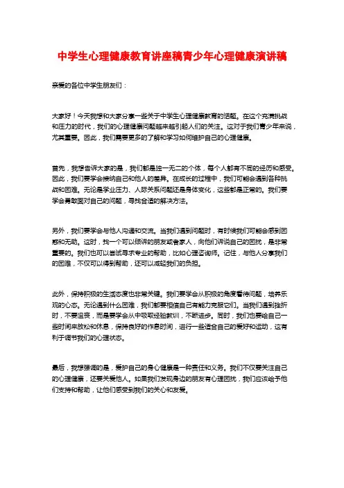 中学生心理健康教育讲座稿青少年心理健康演讲稿