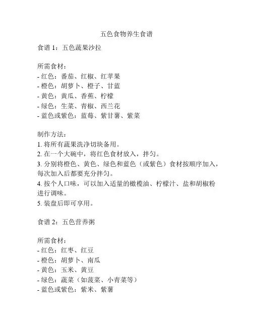 五色食物养生食谱