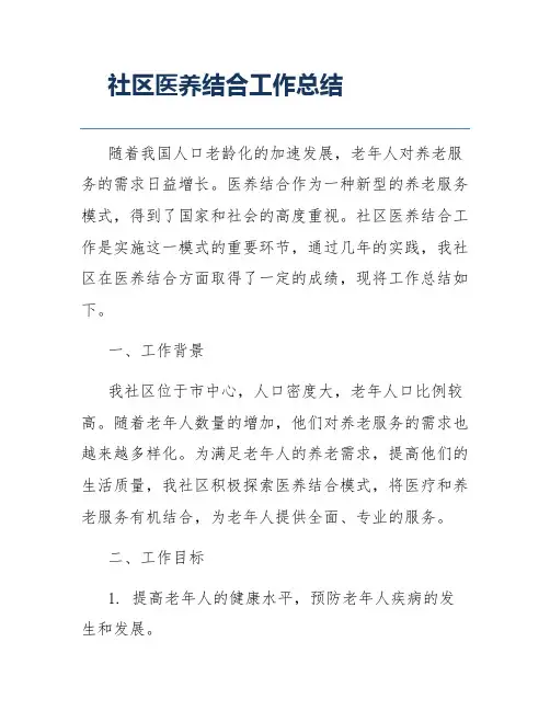 社区医养结合工作总结
