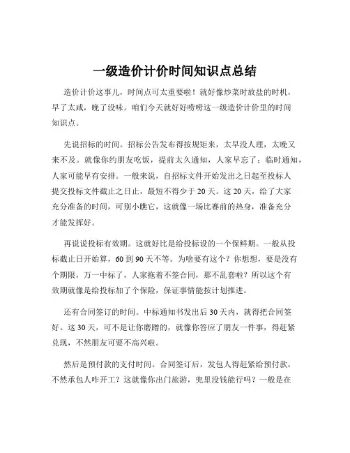 一级造价计价时间知识点总结