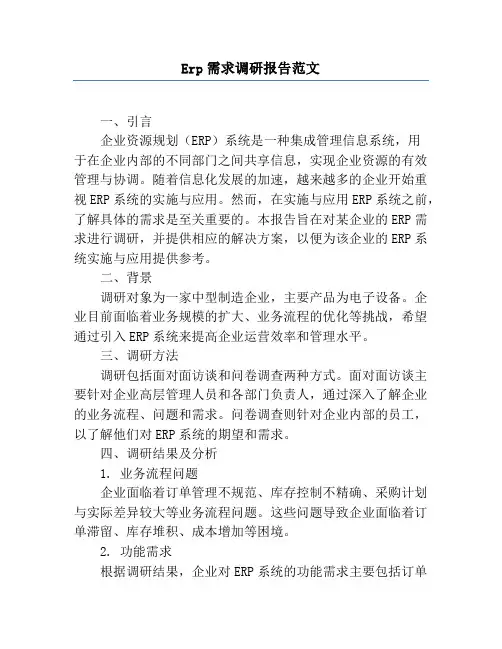 Erp需求调研报告范文