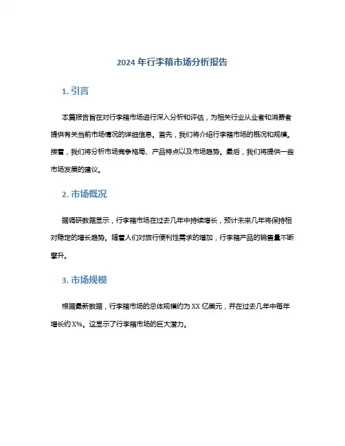 2024年行李箱市场分析报告