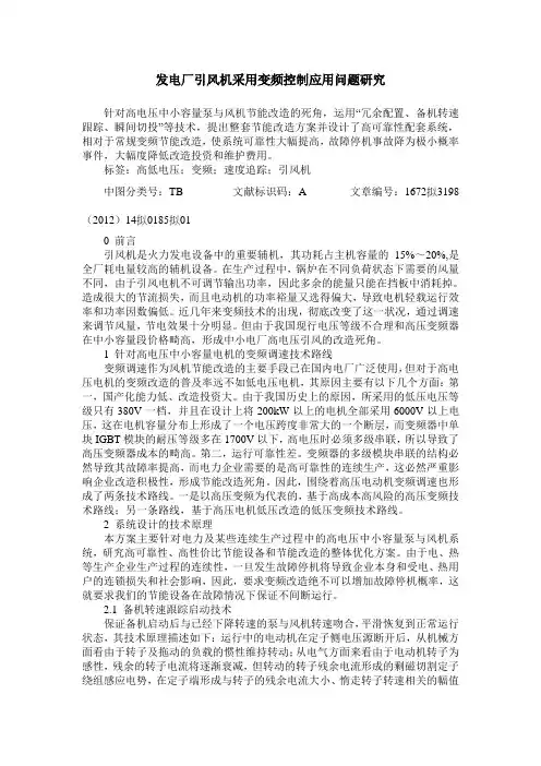 发电厂引风机采用变频控制应用问题研究