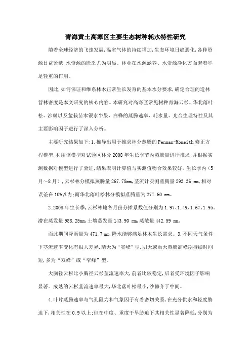 青海黄土高寒区主要生态树种耗水特性研究
