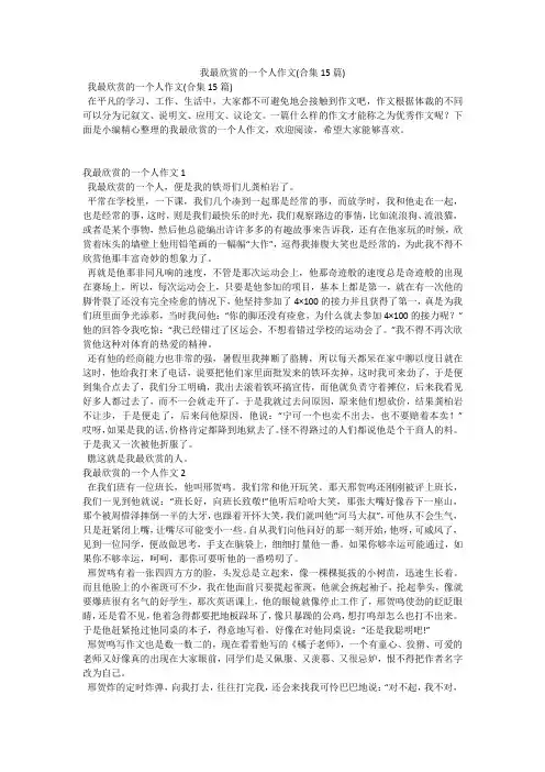 我最欣赏的一个人作文(合集15篇)