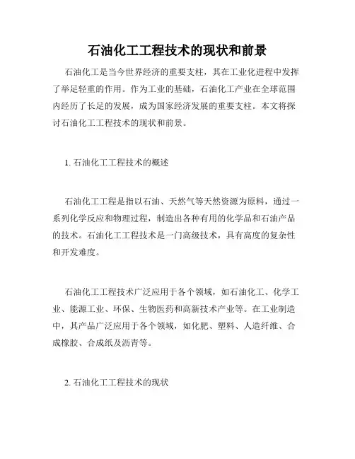 石油化工工程技术的现状和前景