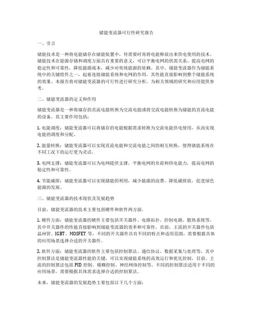 储能变流器可行性研究报告