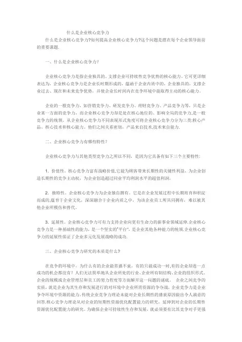 企业核心竞争力具备的三个主要特征