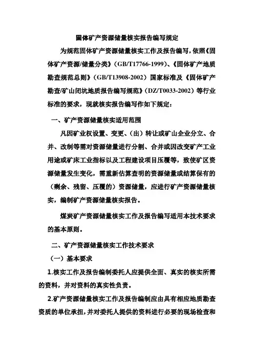 固体矿产勘查矿山闭坑地质报告编写规范(来源国土资源部网站)