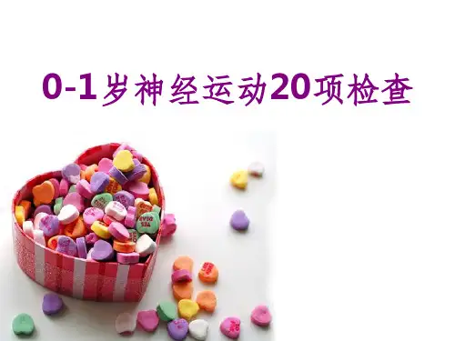 0-1岁神经运动20项检查ppt课件