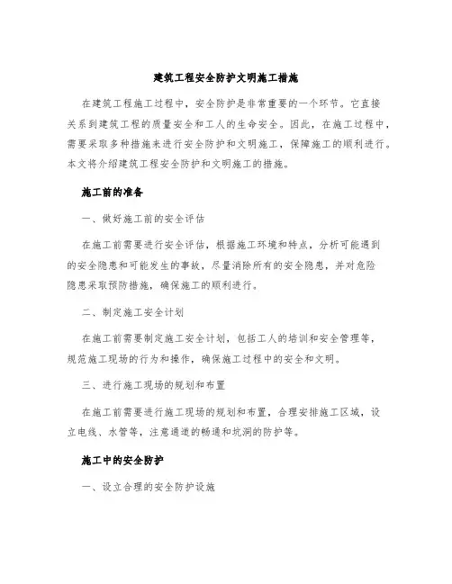 建筑工程安全防护文明施工措施