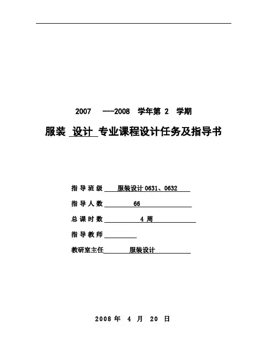 服装设计专业课程设计任务及指导书《服装设计》