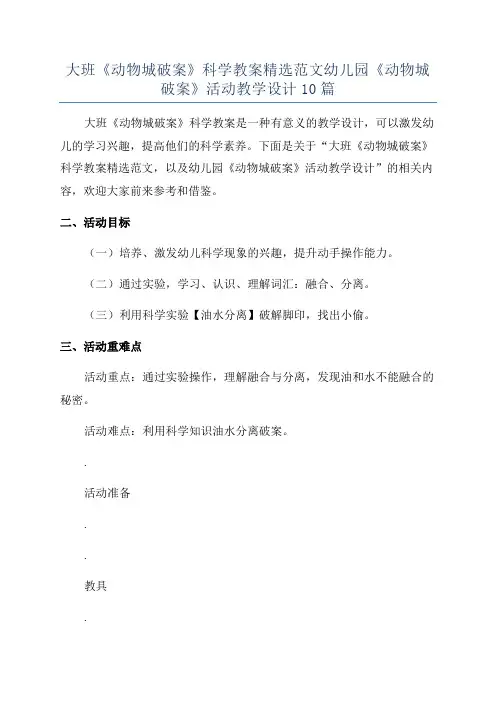 大班《动物城破案》科学教案精选范文幼儿园《动物城破案》活动教学设计10篇
