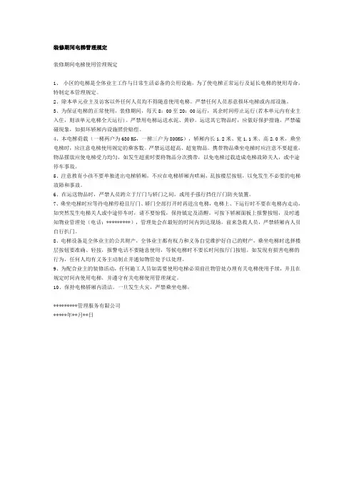 装修期间电梯管理规定