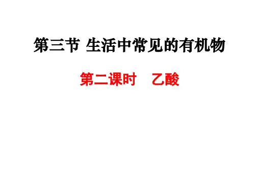 3.3.2乙酸