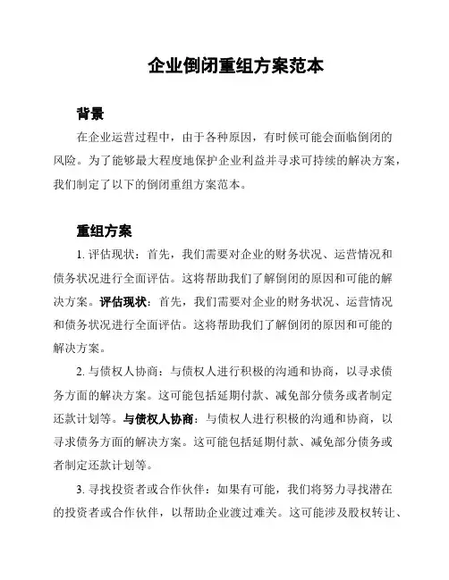 企业倒闭重组方案范本