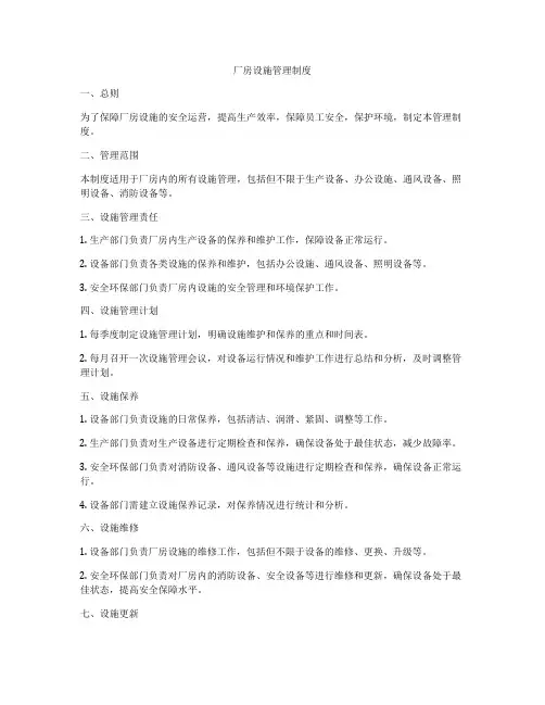厂房设施管理制度