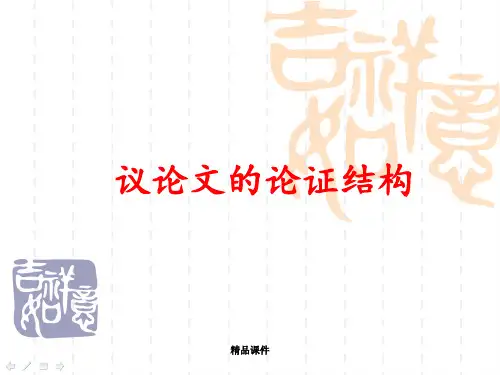 议论文的四种论证结构方式