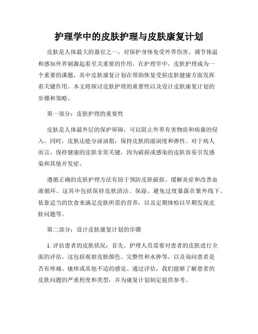 护理学中的皮肤护理与皮肤康复计划