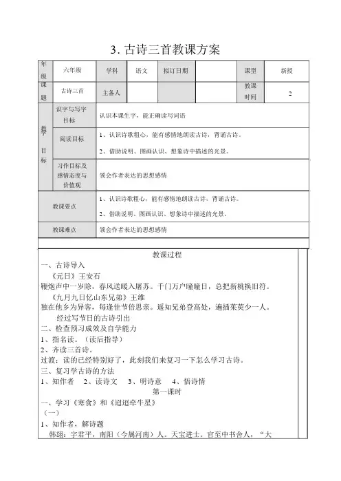 2020年春季部编版六年级下册语文第3课古诗三首教案