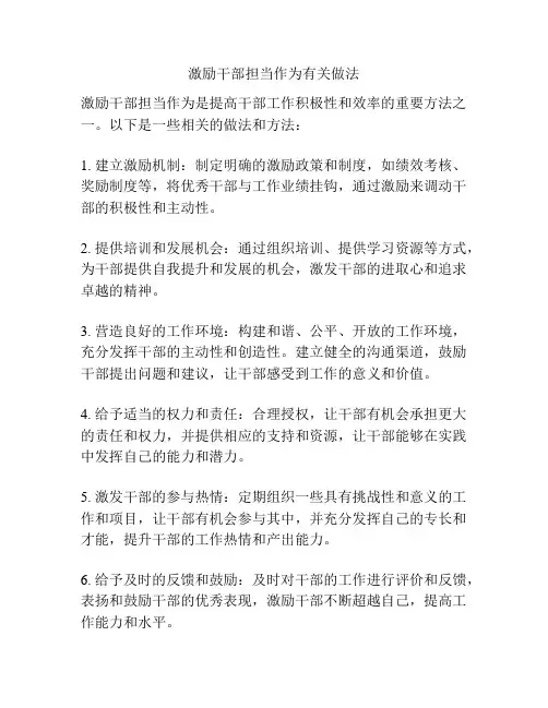 激励干部担当作为有关做法