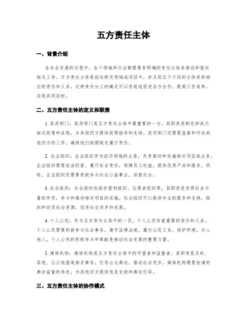 五方责任主体