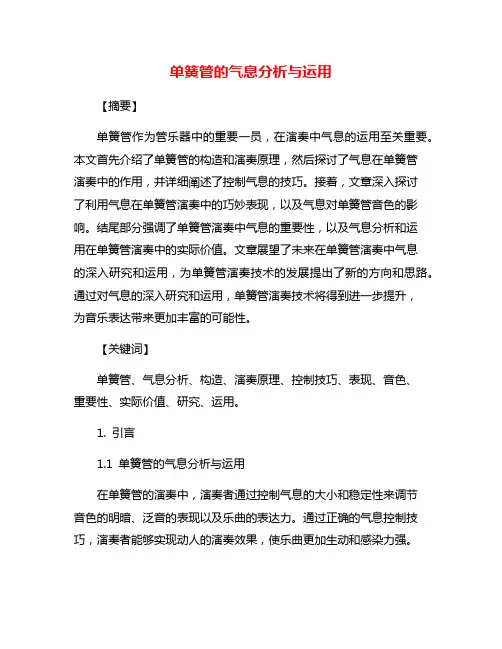 单簧管的气息分析与运用