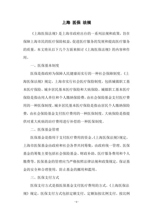 上海 医保 法规