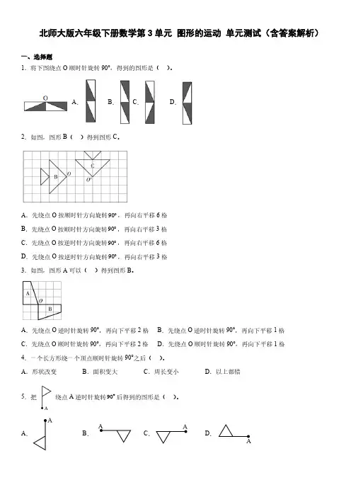 北师大版六年级下册数学第 3 单元 图形的运动 单元测试(含答案解析)
