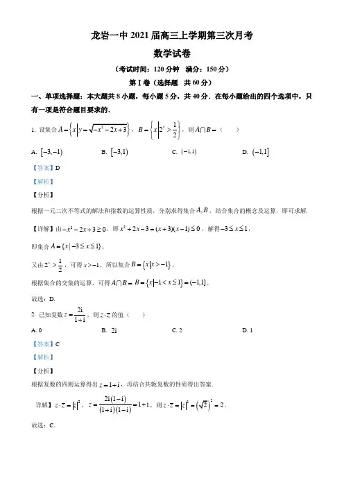 龙岩一中2021届高三上学期第三次月考数学试卷